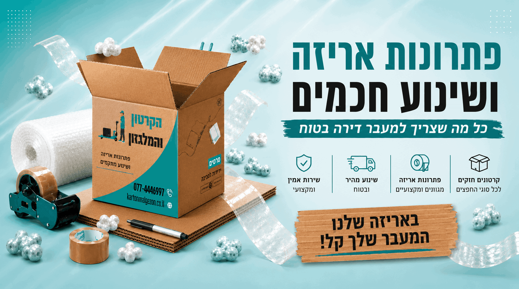 ציוד אריזה מקצועי למעבר דירה - קרטונים, ניילון בועות וסרטי הדבקה